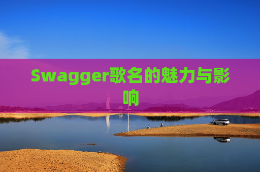 Swagger歌名的魅力与影响